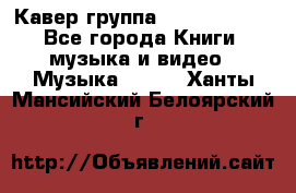 Кавер группа“ Funny Time“ - Все города Книги, музыка и видео » Музыка, CD   . Ханты-Мансийский,Белоярский г.